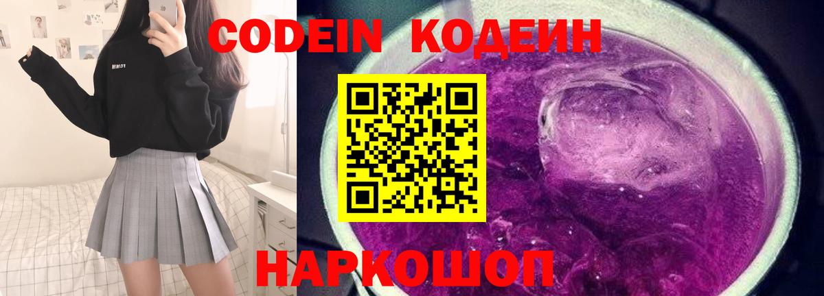Пенза  Кодеиновый сироп Lean Purple Drank  Вход с VPN 