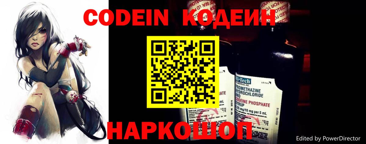 Codein напиток Lean (лин) Пенза